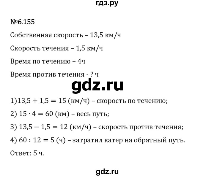 Гдз по математике за 5 класс Виленкин, Жохов, Чесноков ответ на номер № 6.155, Решебник 2024