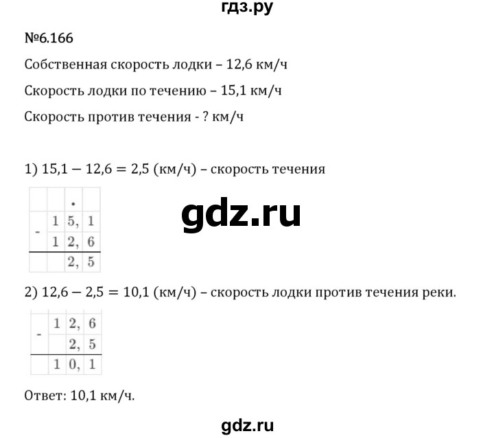 Гдз по математике за 5 класс Виленкин, Жохов, Чесноков ответ на номер № 6.166, Решебник 2024