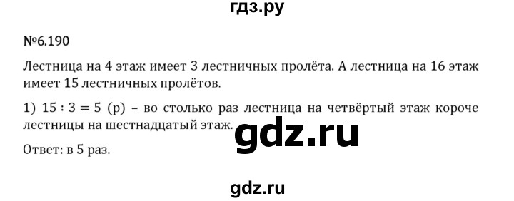 Гдз по математике за 5 класс Виленкин, Жохов, Чесноков ответ на номер № 6.190, Решебник 2024