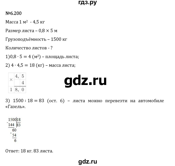 Гдз по математике за 5 класс Виленкин, Жохов, Чесноков ответ на номер № 6.200, Решебник 2024