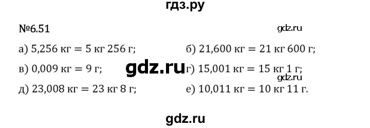 Гдз по математике за 5 класс Виленкин, Жохов, Чесноков ответ на номер № 6.51, Решебник 2024