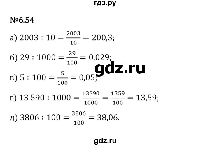 Гдз по математике за 5 класс Виленкин, Жохов, Чесноков ответ на номер № 6.54, Решебник 2024