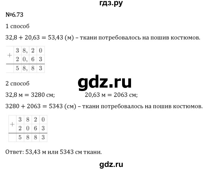Гдз по математике за 5 класс Виленкин, Жохов, Чесноков ответ на номер № 6.73, Решебник 2024