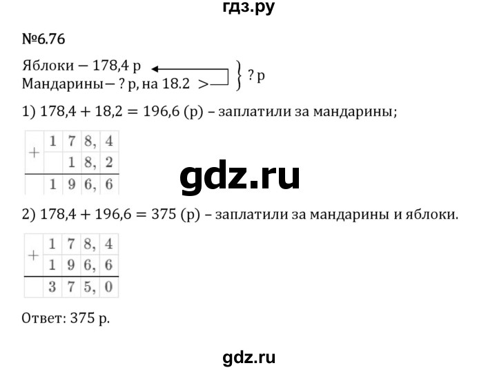 Гдз по математике за 5 класс Виленкин, Жохов, Чесноков ответ на номер № 6.76, Решебник 2024