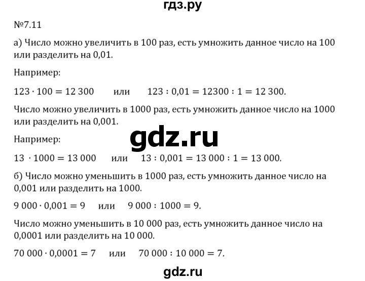 Гдз по математике за 5 класс Виленкин, Жохов, Чесноков ответ на номер № 7.11, Решебник 2024