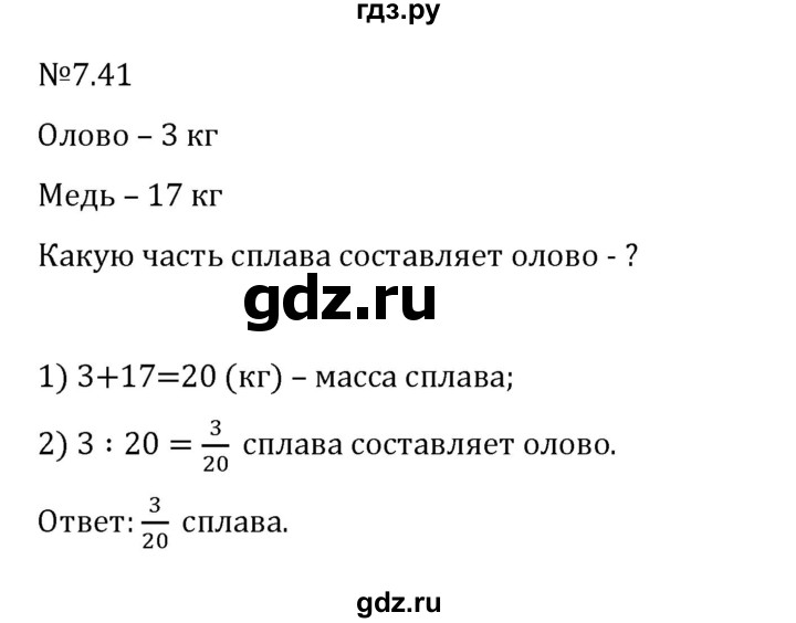 Гдз по математике за 5 класс Виленкин, Жохов, Чесноков ответ на номер № 7.41, Решебник 2024