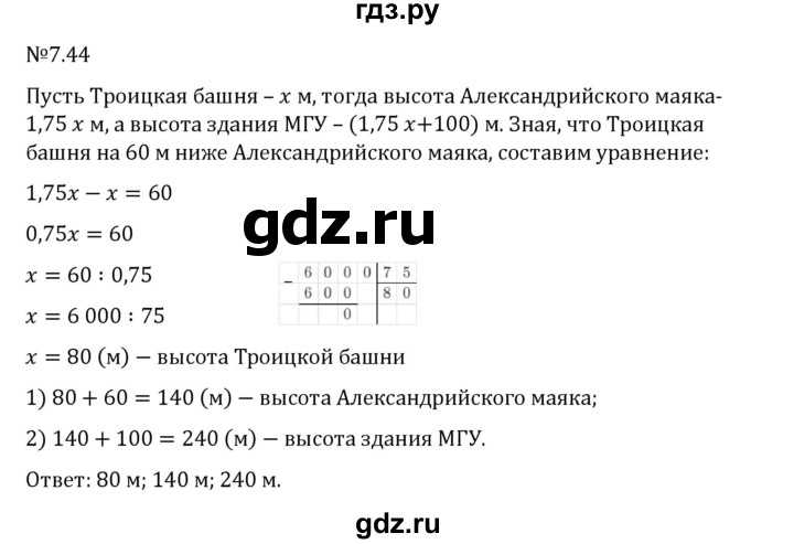 Гдз по математике за 5 класс Виленкин, Жохов, Чесноков ответ на номер № 7.44, Решебник 2024