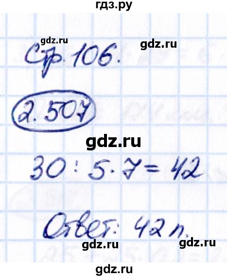 ГДЗ по математике 6 класс Виленкин   §2 / упражнение - 2.507, Решебник к учебнику 2021