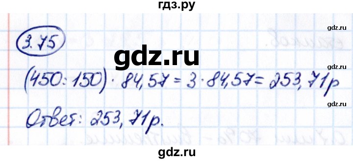 ГДЗ по математике 6 класс Виленкин   §3 / упражнение - 3.75, Решебник к учебнику 2021