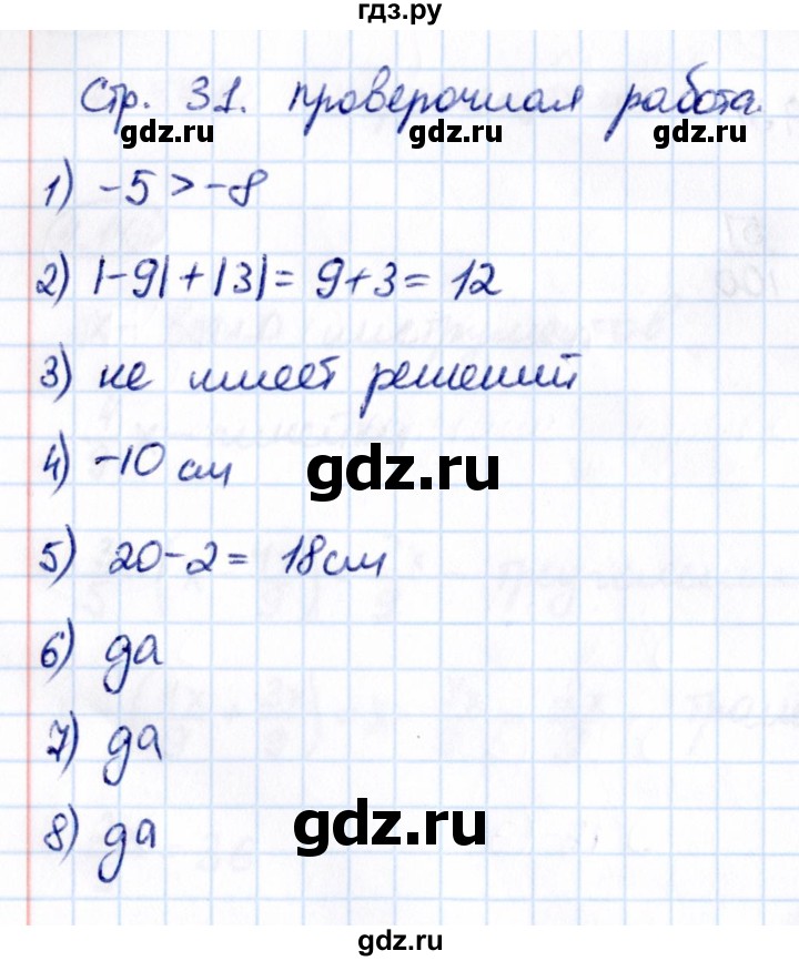 ГДЗ по математике 6 класс Виленкин   §4 / проверочные работы - стр. 31, Решебник к учебнику 2021