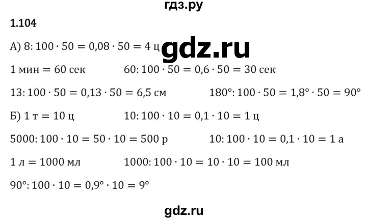 ГДЗ по математике 6 класс Виленкин   §1 / упражнение - 1.104, Решебник к учебнику 2023