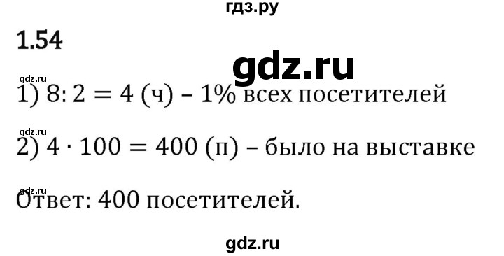 ГДЗ по математике 6 класс Виленкин   §1 / упражнение - 1.54, Решебник к учебнику 2023