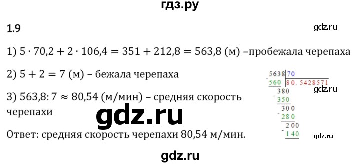 ГДЗ по математике 6 класс Виленкин   §1 / упражнение - 1.9, Решебник к учебнику 2023