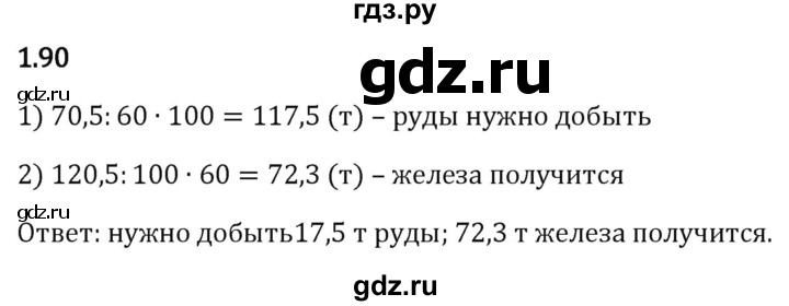 ГДЗ по математике 6 класс Виленкин   §1 / упражнение - 1.90, Решебник к учебнику 2023