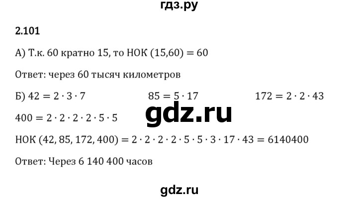 ГДЗ по математике 6 класс Виленкин   §2 / упражнение - 2.101, Решебник к учебнику 2023
