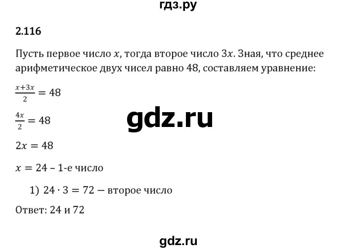 ГДЗ по математике 6 класс Виленкин   §2 / упражнение - 2.116, Решебник к учебнику 2023