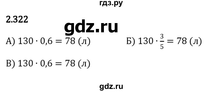 ГДЗ по математике 6 класс Виленкин   §2 / упражнение - 2.322, Решебник к учебнику 2023