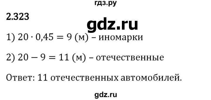 ГДЗ по математике 6 класс Виленкин   §2 / упражнение - 2.323, Решебник к учебнику 2023