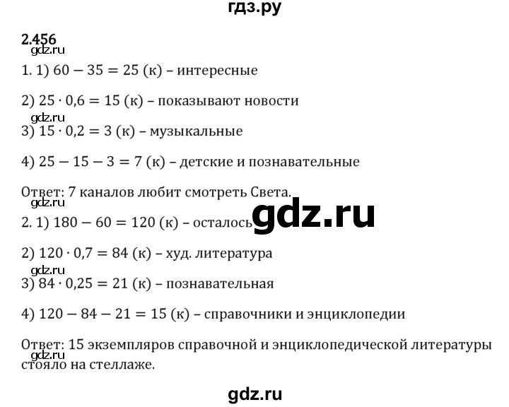 ГДЗ по математике 6 класс Виленкин   §2 / упражнение - 2.456, Решебник к учебнику 2023
