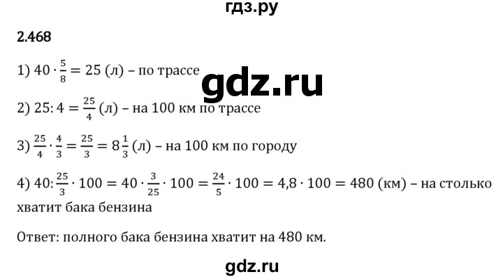 ГДЗ по математике 6 класс Виленкин   §2 / упражнение - 2.468, Решебник к учебнику 2023