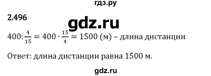 ГДЗ по математике 6 класс Виленкин   §2 / упражнение - 2.496, Решебник к учебнику 2023