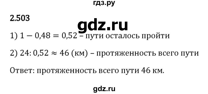 ГДЗ по математике 6 класс Виленкин   §2 / упражнение - 2.503, Решебник к учебнику 2023