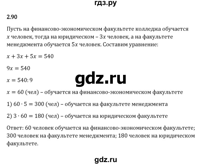 ГДЗ по математике 6 класс Виленкин   §2 / упражнение - 2.90, Решебник к учебнику 2023