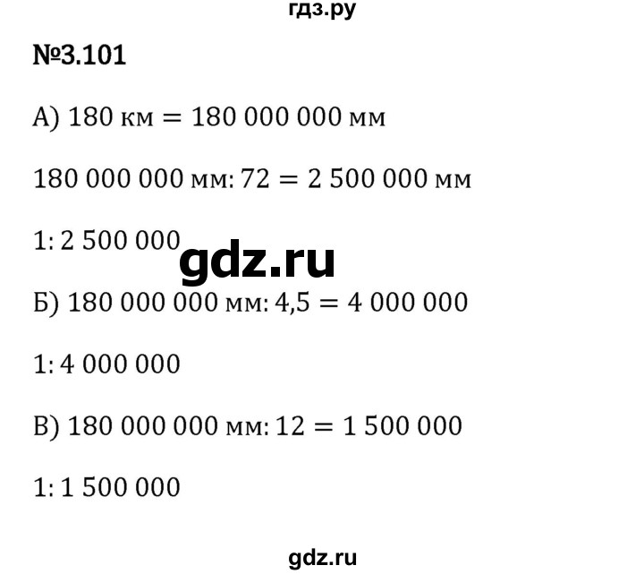 ГДЗ по математике 6 класс Виленкин   §3 / упражнение - 3.101, Решебник к учебнику 2023