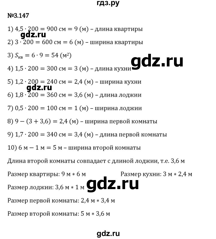 ГДЗ по математике 6 класс Виленкин   §3 / упражнение - 3.147, Решебник к учебнику 2023