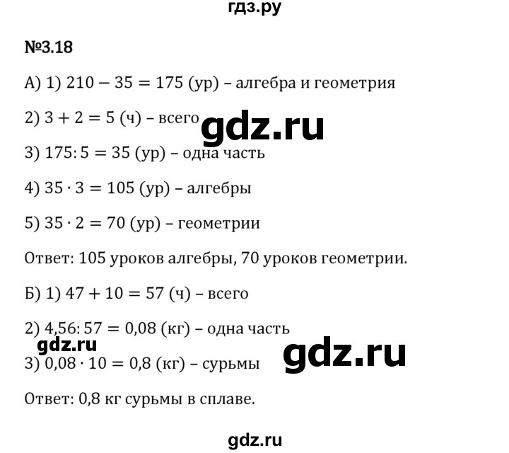 ГДЗ по математике 6 класс Виленкин   §3 / упражнение - 3.18, Решебник к учебнику 2023