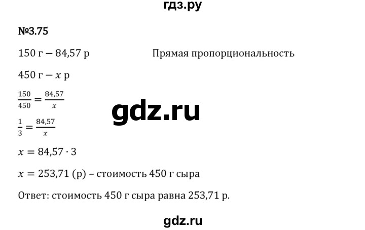 ГДЗ по математике 6 класс Виленкин   §3 / упражнение - 3.75, Решебник к учебнику 2023