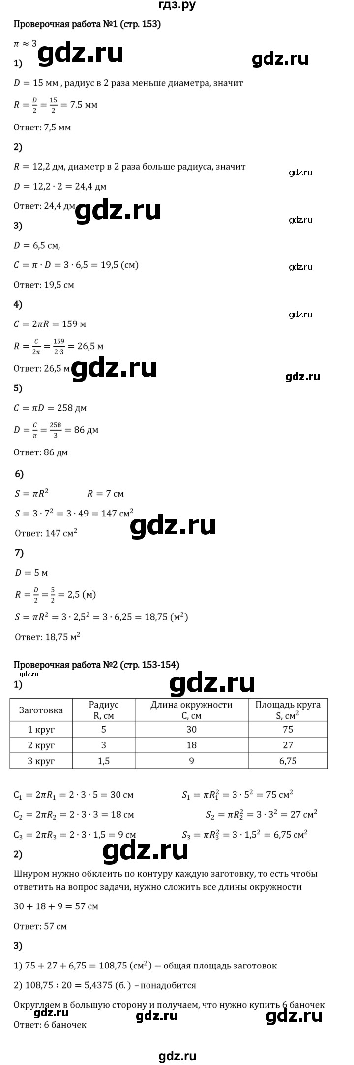 ГДЗ по математике 6 класс Виленкин   §3 / проверочные работы - стр. 153, Решебник к учебнику 2023