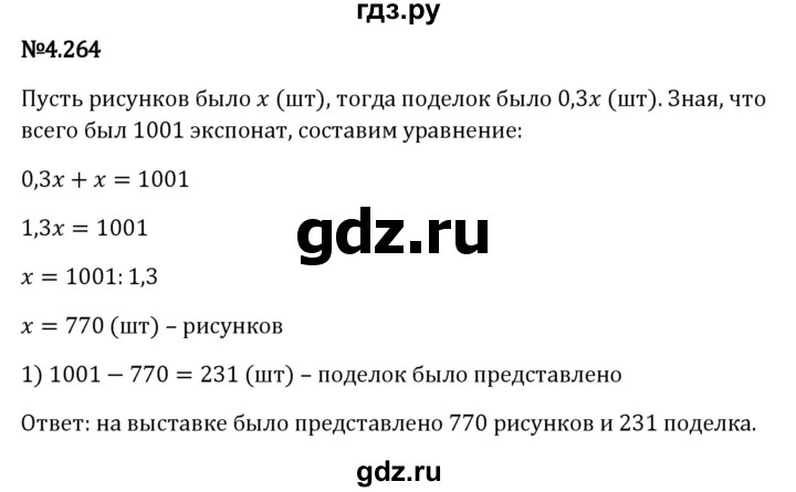 ГДЗ по математике 6 класс Виленкин   §4 / упражнение - 4.264, Решебник к учебнику 2023