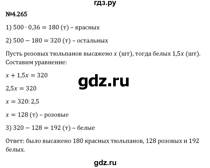 ГДЗ по математике 6 класс Виленкин   §4 / упражнение - 4.265, Решебник к учебнику 2023