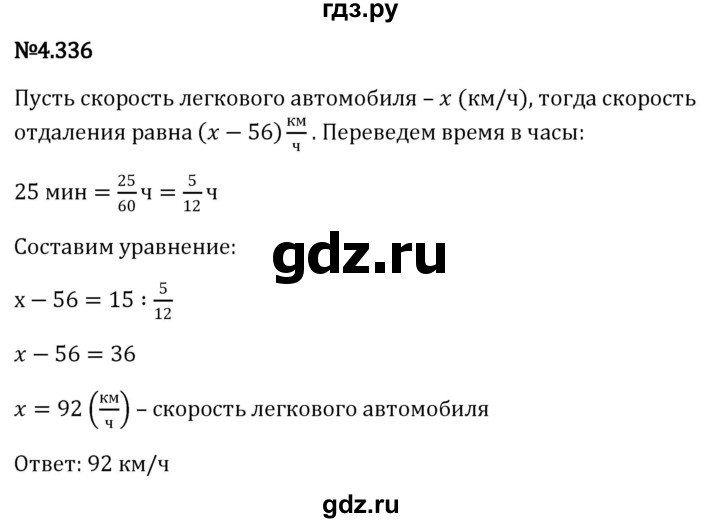 ГДЗ по математике 6 класс Виленкин   §4 / упражнение - 4.336, Решебник к учебнику 2023