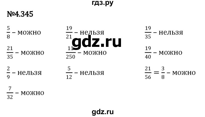 ГДЗ по математике 6 класс Виленкин   §4 / упражнение - 4.345, Решебник к учебнику 2023