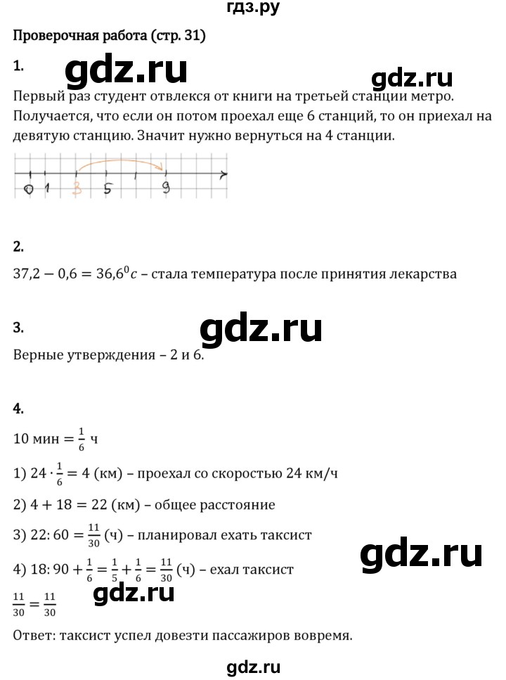 ГДЗ по математике 6 класс Виленкин   §4 / проверочные работы - стр. 31, Решебник к учебнику 2023
