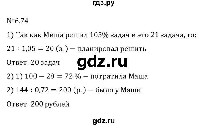 ГДЗ по математике 6 класс Виленкин   §6 / упражнение - 6.74, Решебник к учебнику 2023