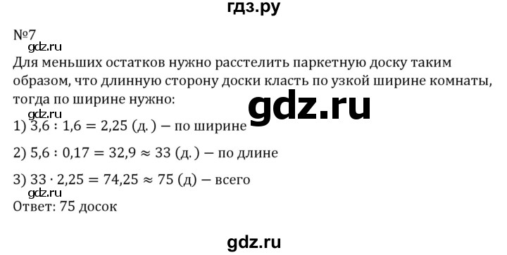 ГДЗ по математике 6 класс Виленкин   §6 / применяем математику - 7, Решебник к учебнику 2023