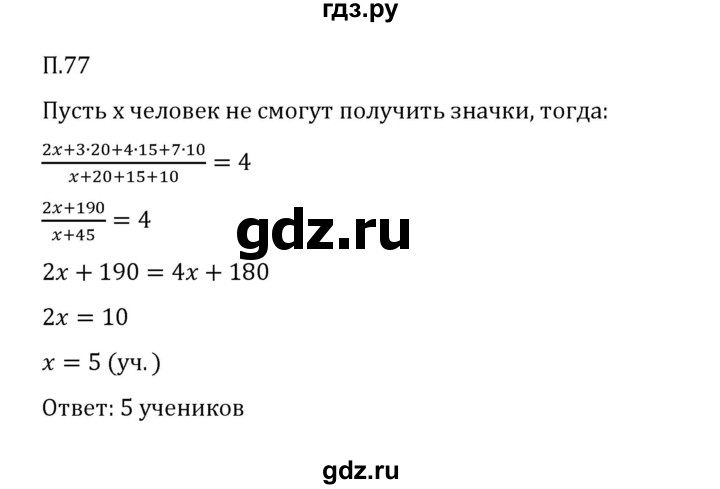 ГДЗ по математике 6 класс Виленкин   вопросы и задачи на повторение / задача - П.77, Решебник к учебнику 2023