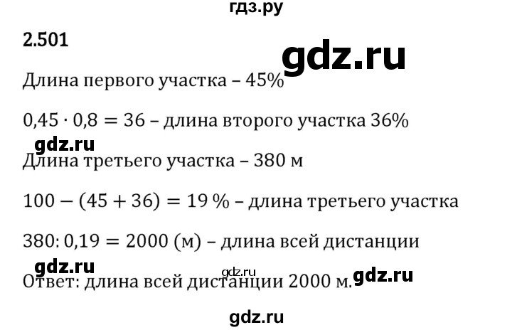 Гдз по математике за 6 класс Виленкин, Жохов, Чесноков ответ на номер № 2.501, Решебник 2024