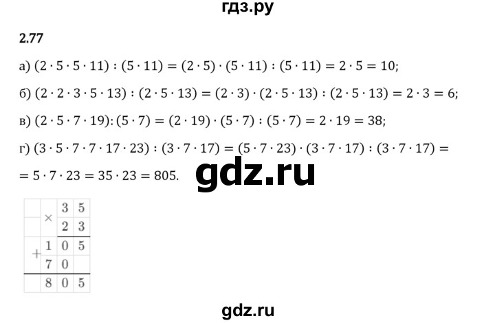 Гдз по математике за 6 класс Виленкин, Жохов, Чесноков ответ на номер № 2.77, Решебник 2024