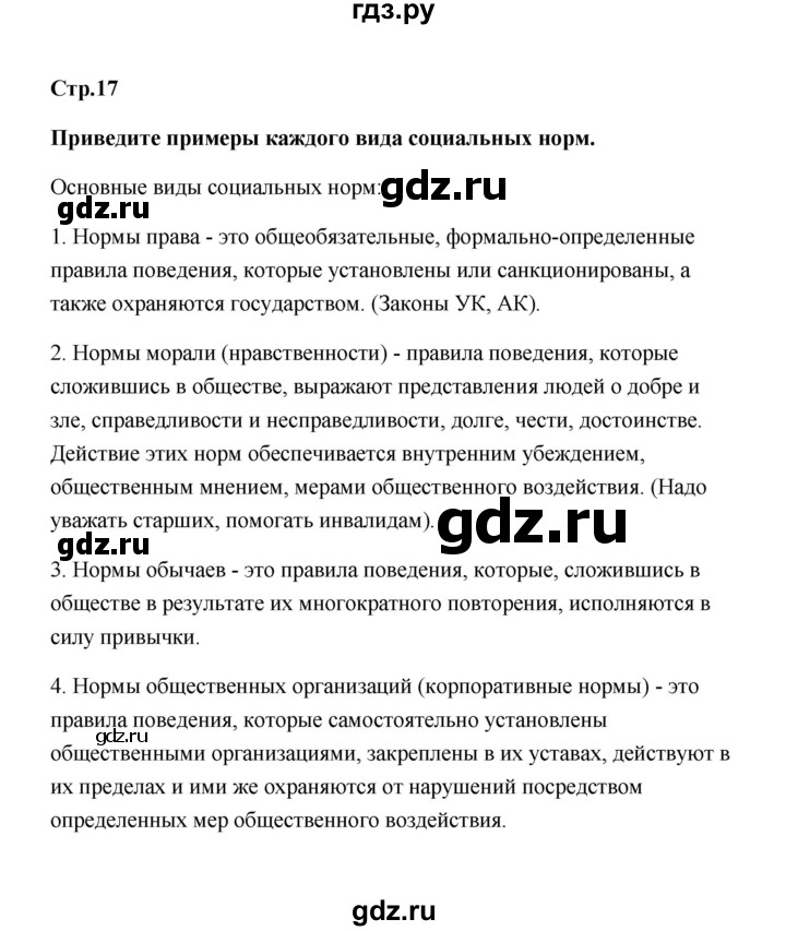 ГДЗ по обществознанию 7 класс  Котова   параграф 2 (страница) - 17, Решебник
