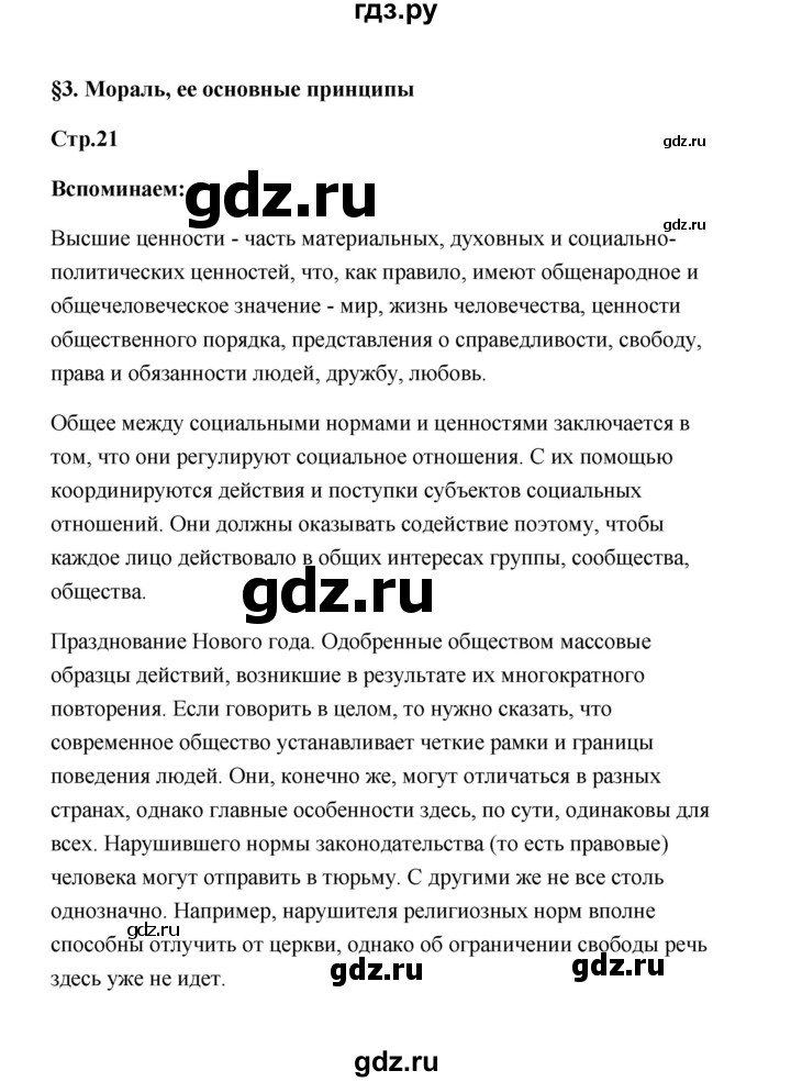 ГДЗ по обществознанию 7 класс  Котова   параграф 3 (страница) - 21, Решебник