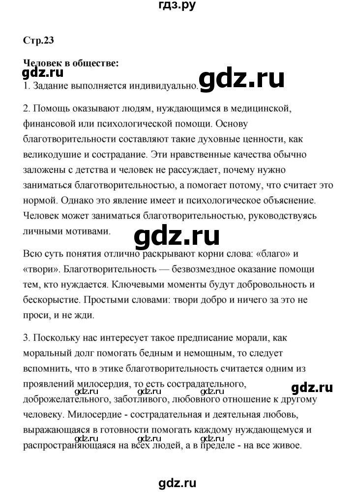 ГДЗ по обществознанию 7 класс  Котова   параграф 3 (страница) - 23, Решебник