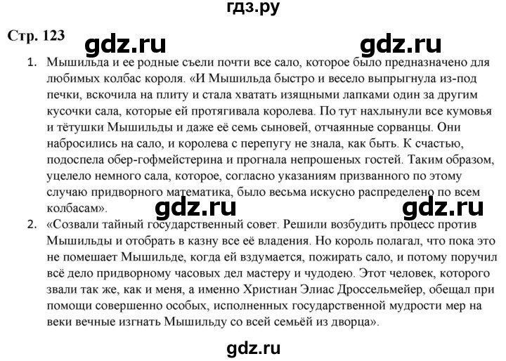 ГДЗ по литературе 5 класс Москвин   часть 1. страница - 123, Решебник