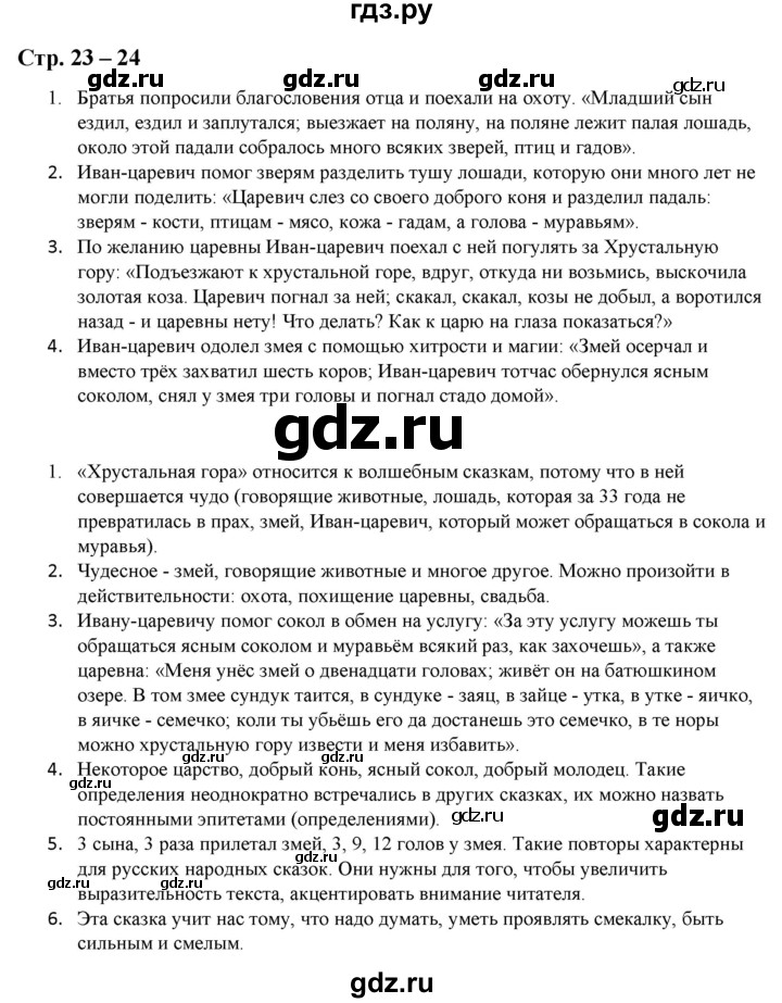 ГДЗ по литературе 5 класс Москвин   часть 1. страница - 23-24, Решебник