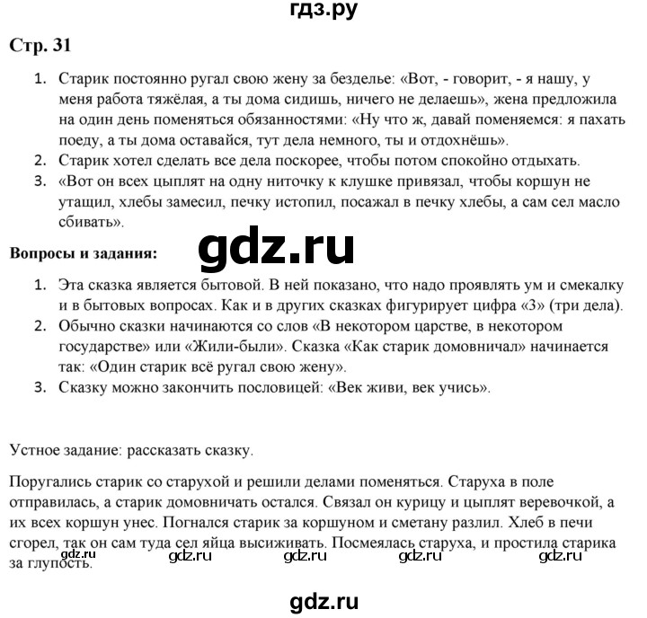ГДЗ по литературе 5 класс Москвин   часть 1. страница - 31, Решебник