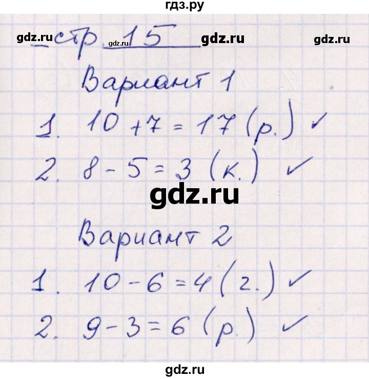 ГДЗ по математике 2 класс Рудницкая контрольные работы  часть 1. страницы - 15, Решебник