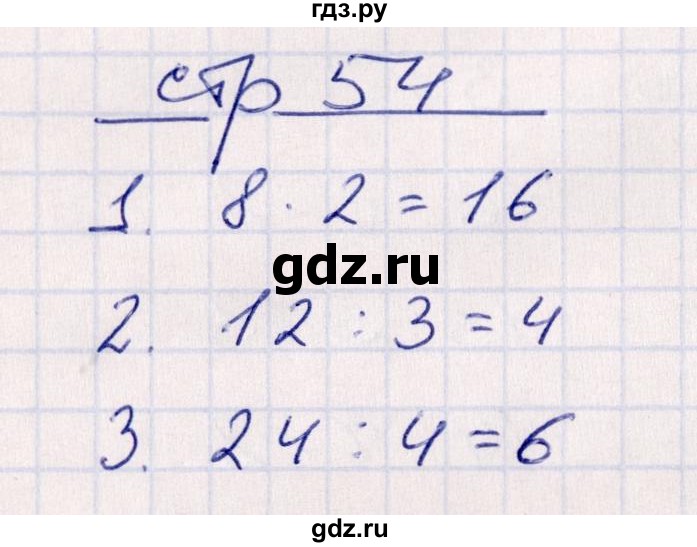 ГДЗ по математике 2 класс Рудницкая контрольные работы  часть 2. страницы - 54, Решебник